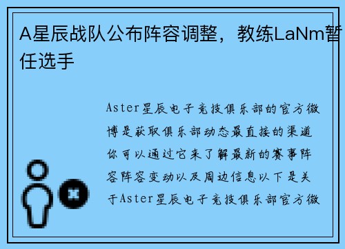 A星辰战队公布阵容调整，教练LaNm暂任选手