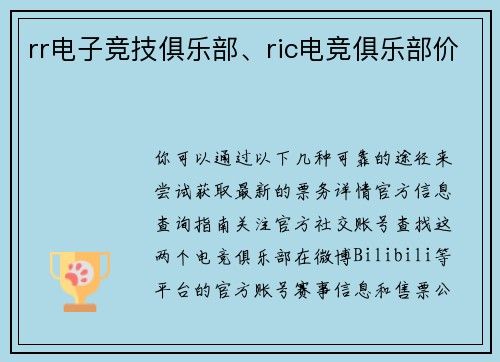 rr电子竞技俱乐部、ric电竞俱乐部价