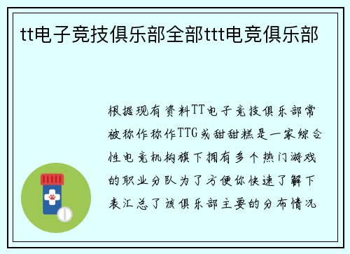 tt电子竞技俱乐部全部ttt电竞俱乐部