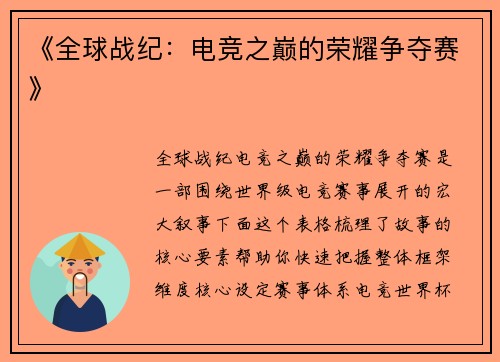《全球战纪：电竞之巅的荣耀争夺赛》