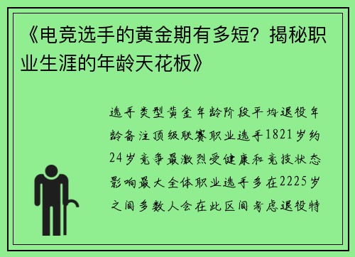 《电竞选手的黄金期有多短？揭秘职业生涯的年龄天花板》
