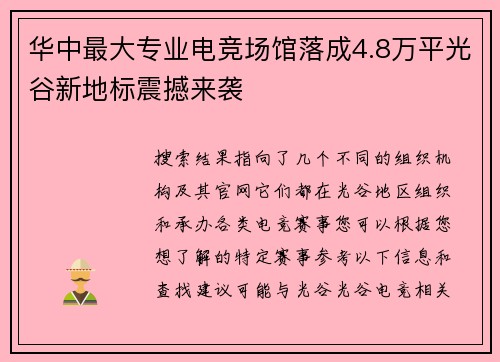 华中最大专业电竞场馆落成4.8万平光谷新地标震撼来袭